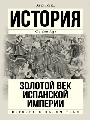 cover image of Золотой век Испанской империи